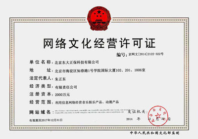 网络文化经营许可证 规范网络文化市场的重要准入凭证