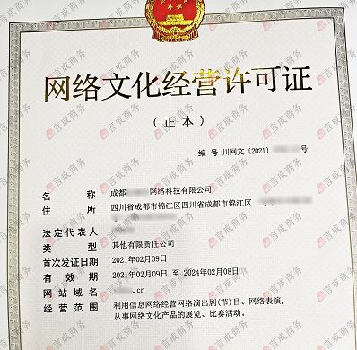 成都申办《网络文化经营许可证》全指南 必备条件与核心要求解析