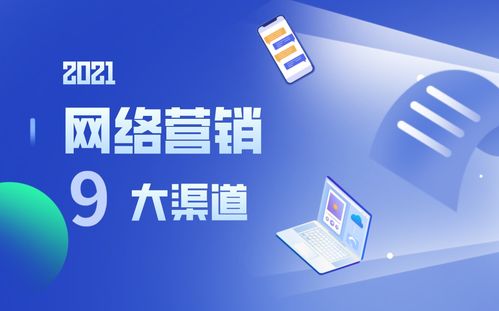 营销人必读丨选对渠道事半功倍，9大网络营销渠道优势分析